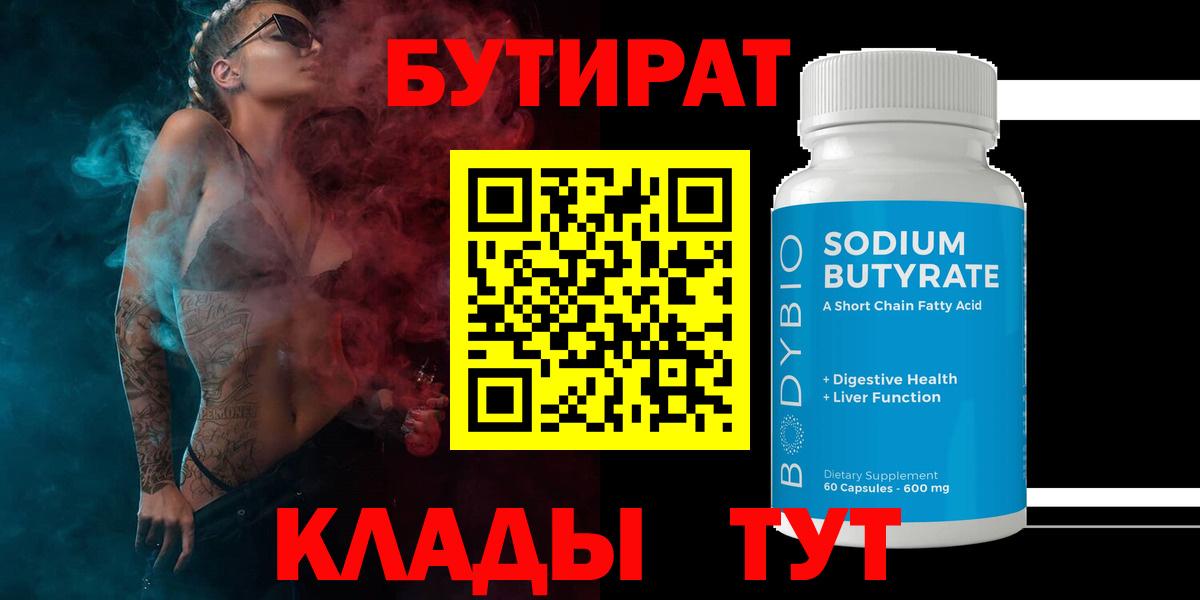Бутират 99%  Вход с VPN  Брянск 